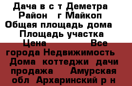 Дача в с/т Деметра › Район ­ г.Майкоп › Общая площадь дома ­ 48 › Площадь участка ­ 6 › Цена ­ 850 000 - Все города Недвижимость » Дома, коттеджи, дачи продажа   . Амурская обл.,Архаринский р-н